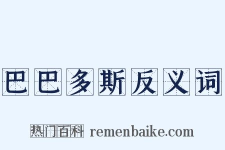 巴巴多斯反义词是什么意思的图片
